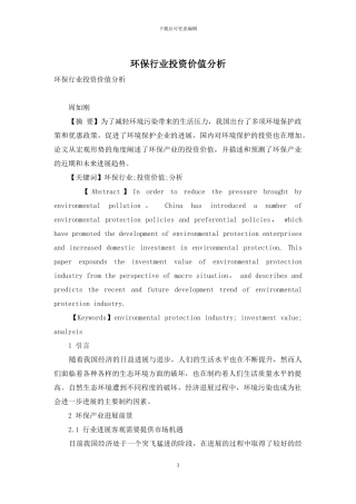 环保行业投资价值分析