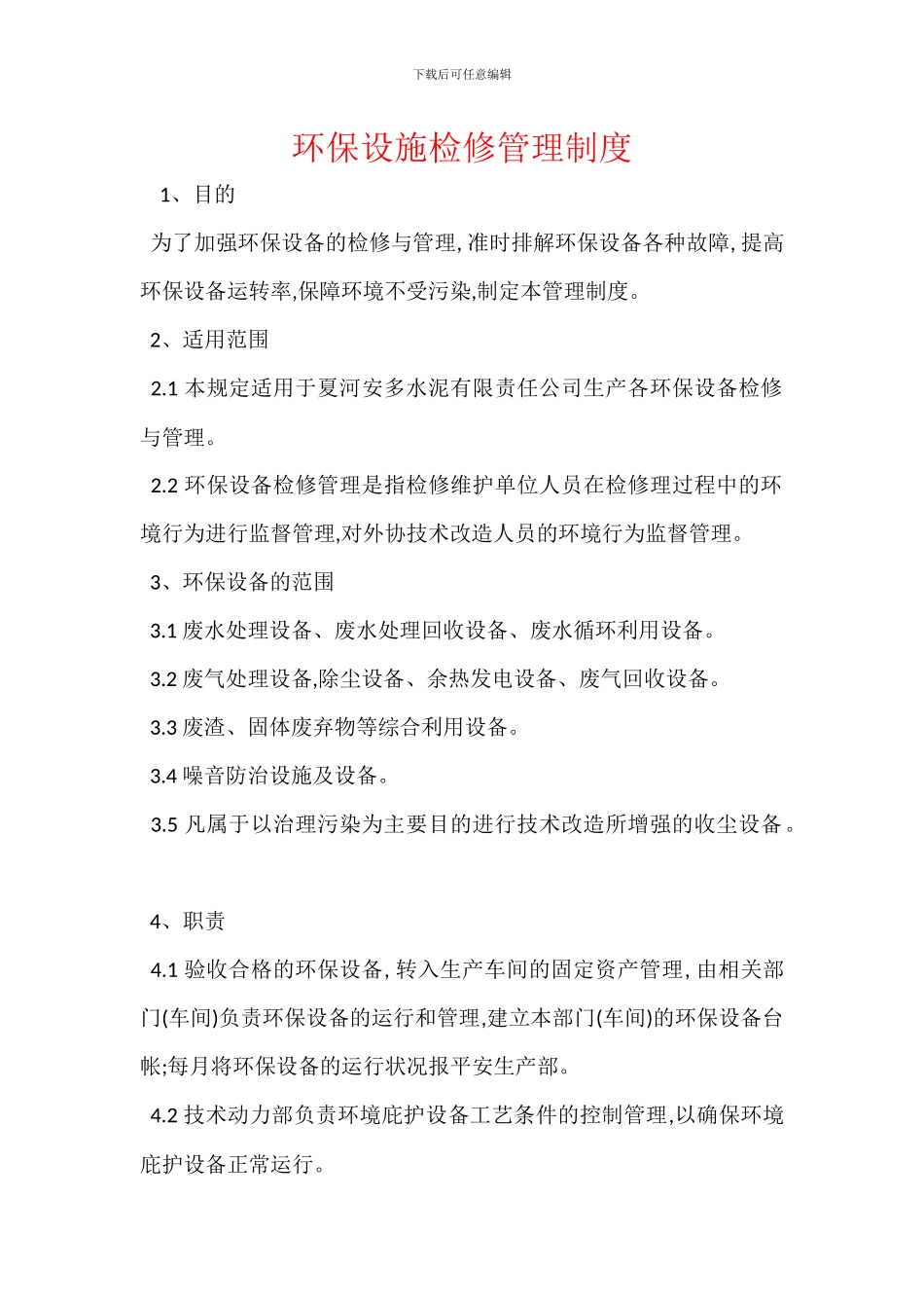 环保设施检修管理制度_第1页