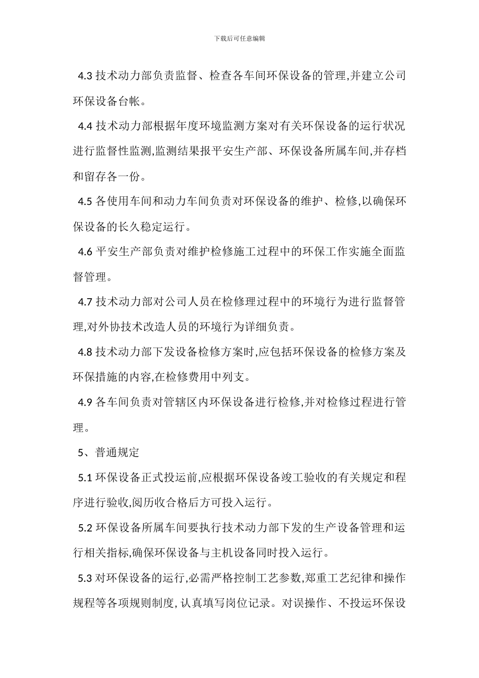 环保设施检修管理制度_第2页