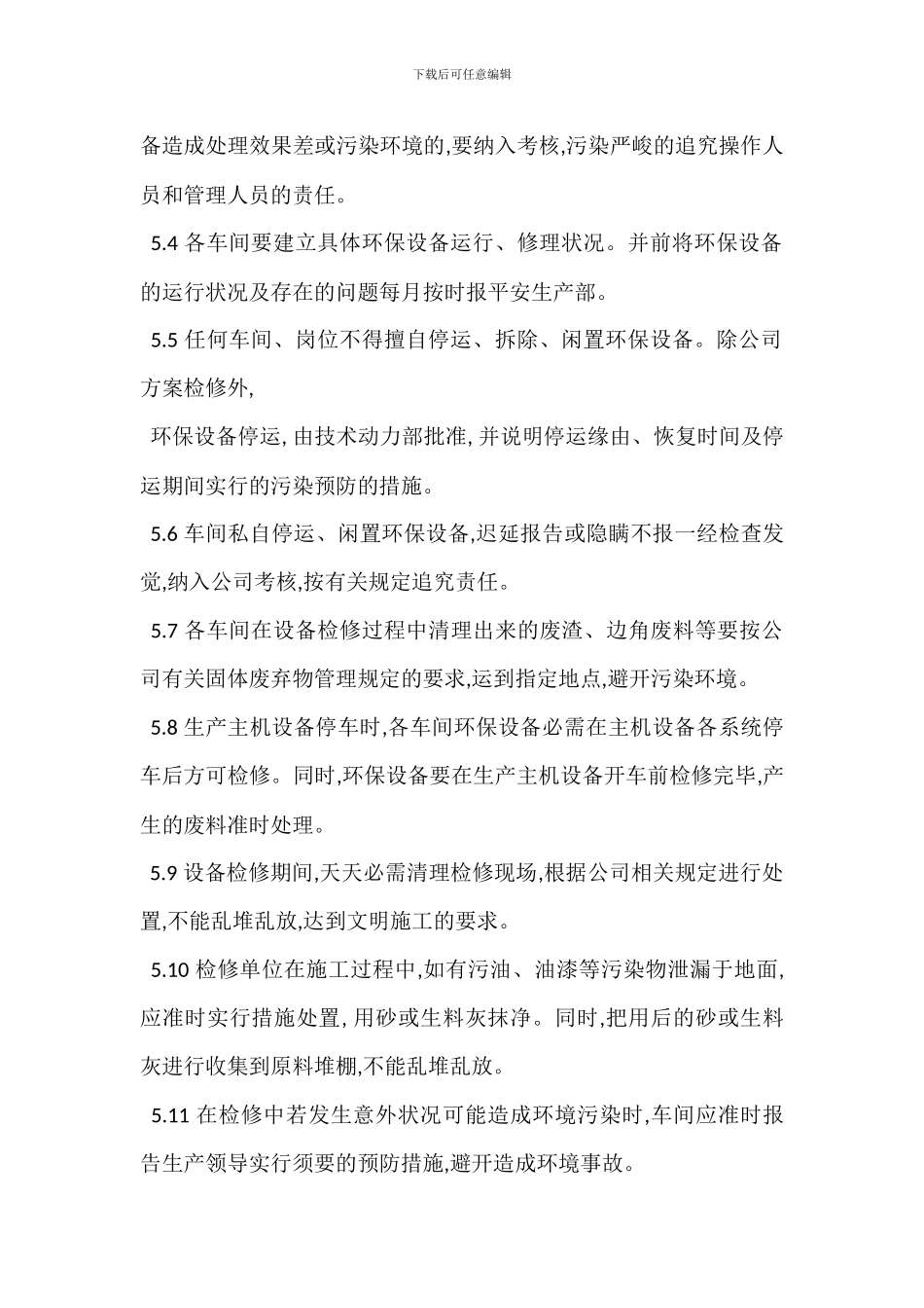 环保设施检修管理制度_第3页