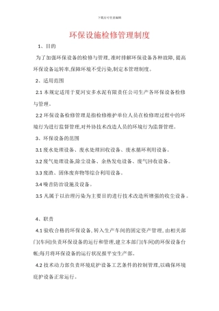 环保设施检修管理制度