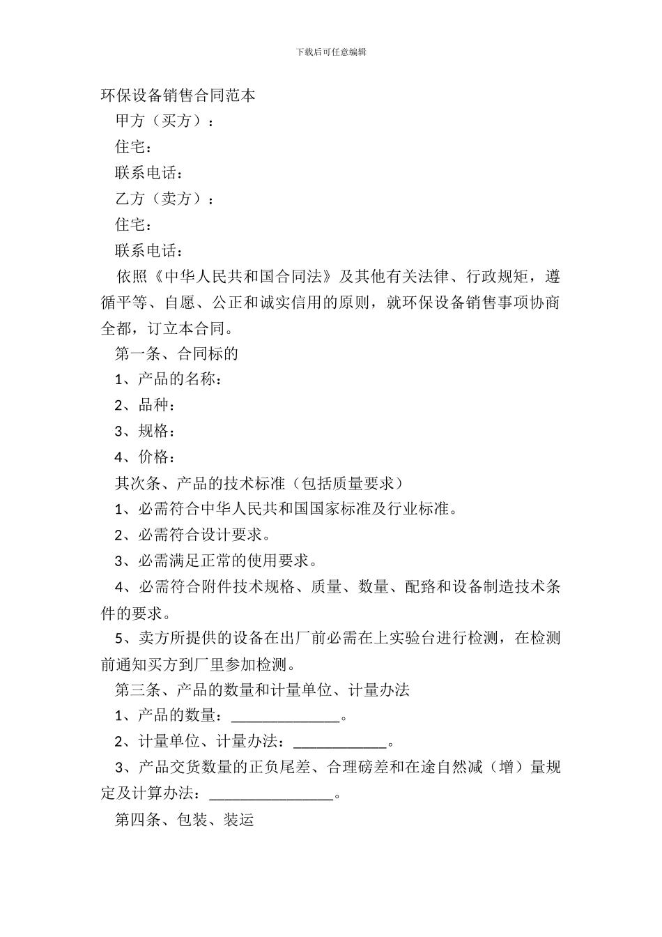 环保设备销售合同范本_第2页