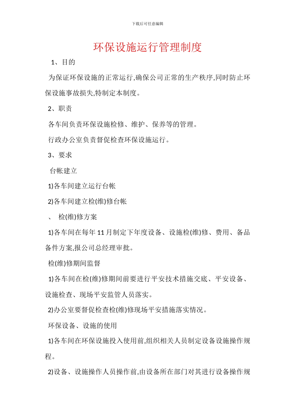 环保设施运行管理制度_第1页
