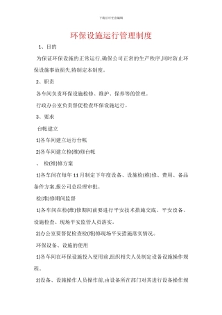 环保设施运行管理制度