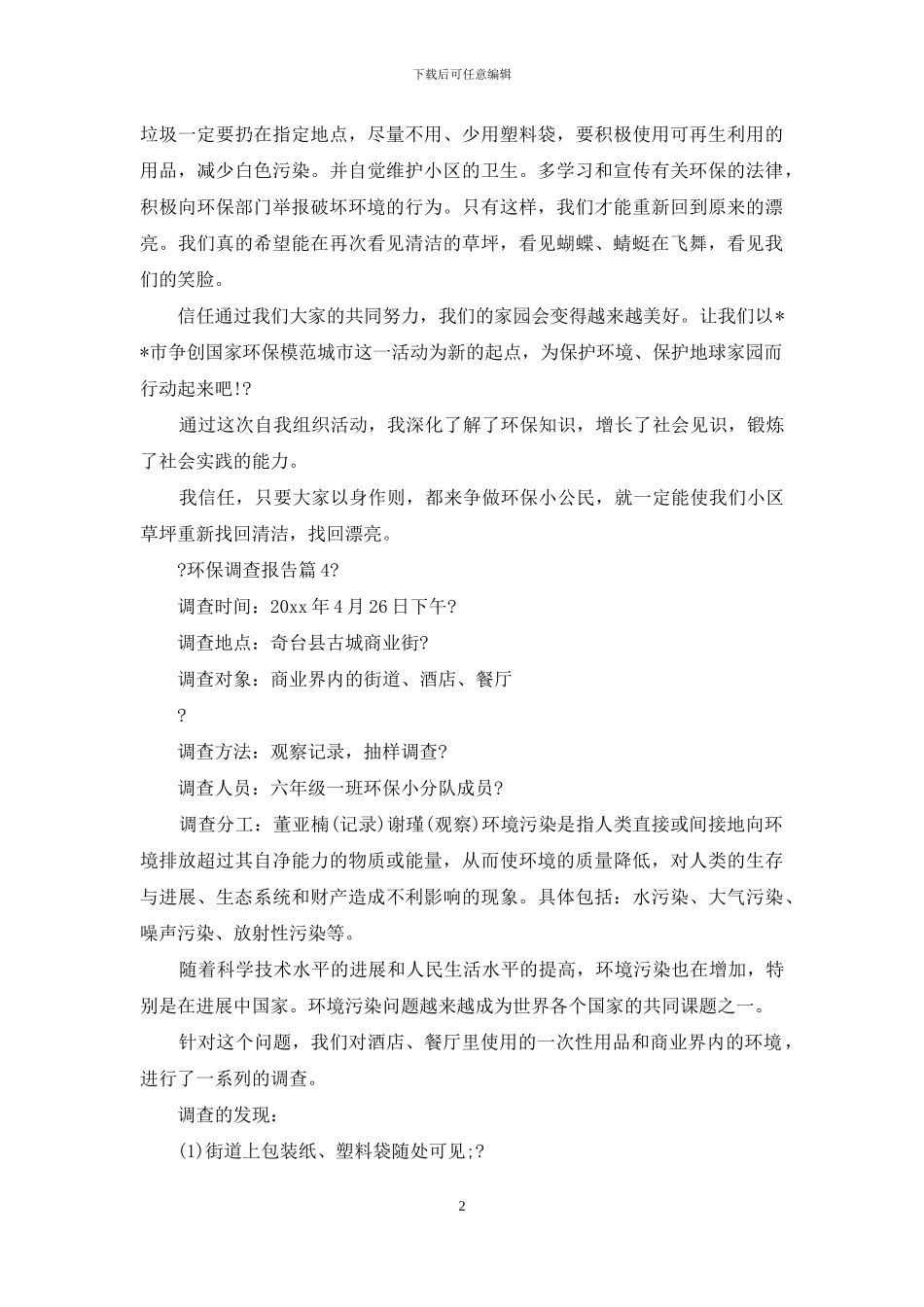 环保调查报告例文合集文辑_第2页