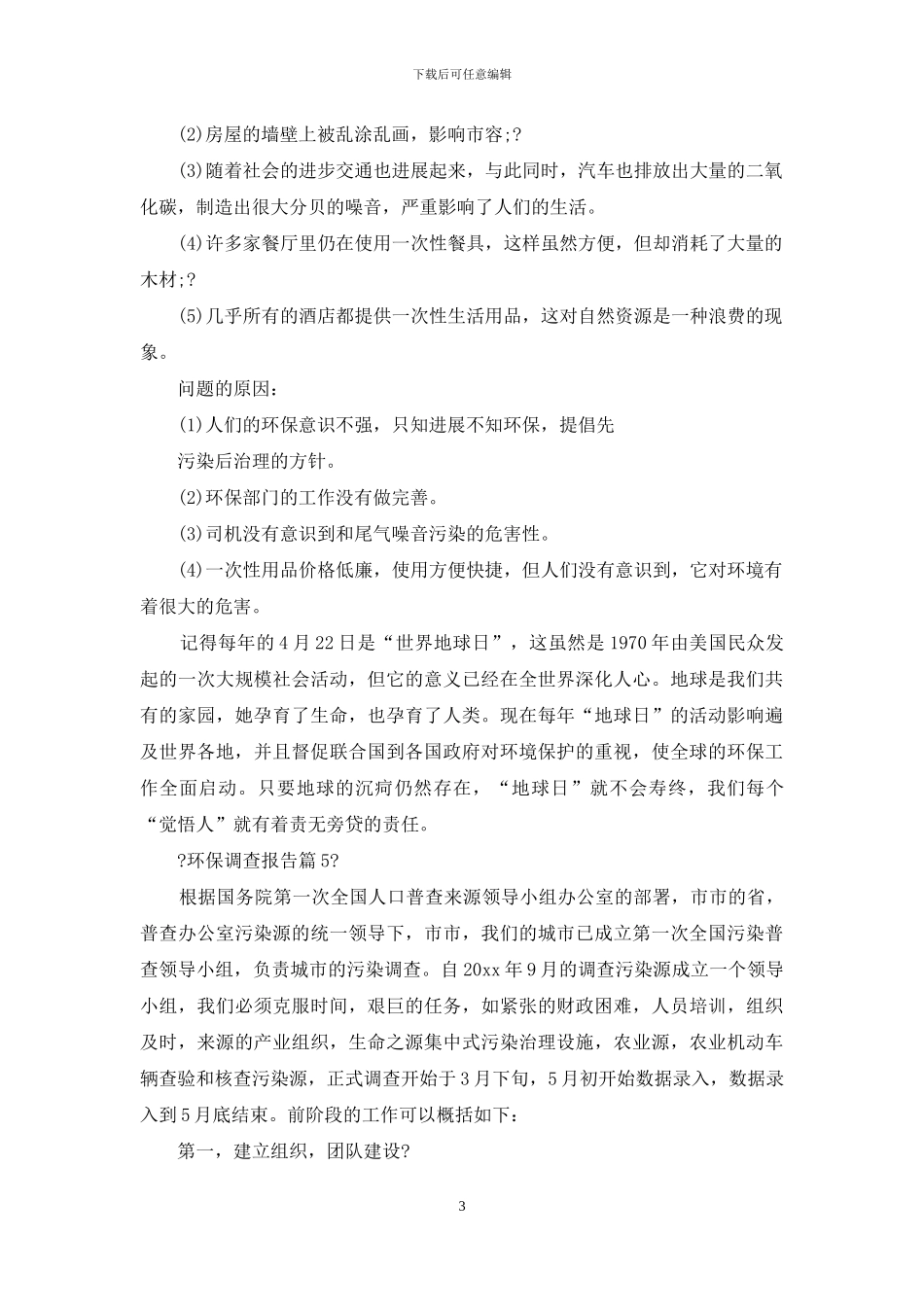 环保调查报告例文合集文辑_第3页