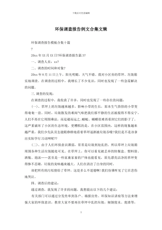 环保调查报告例文合集文辑