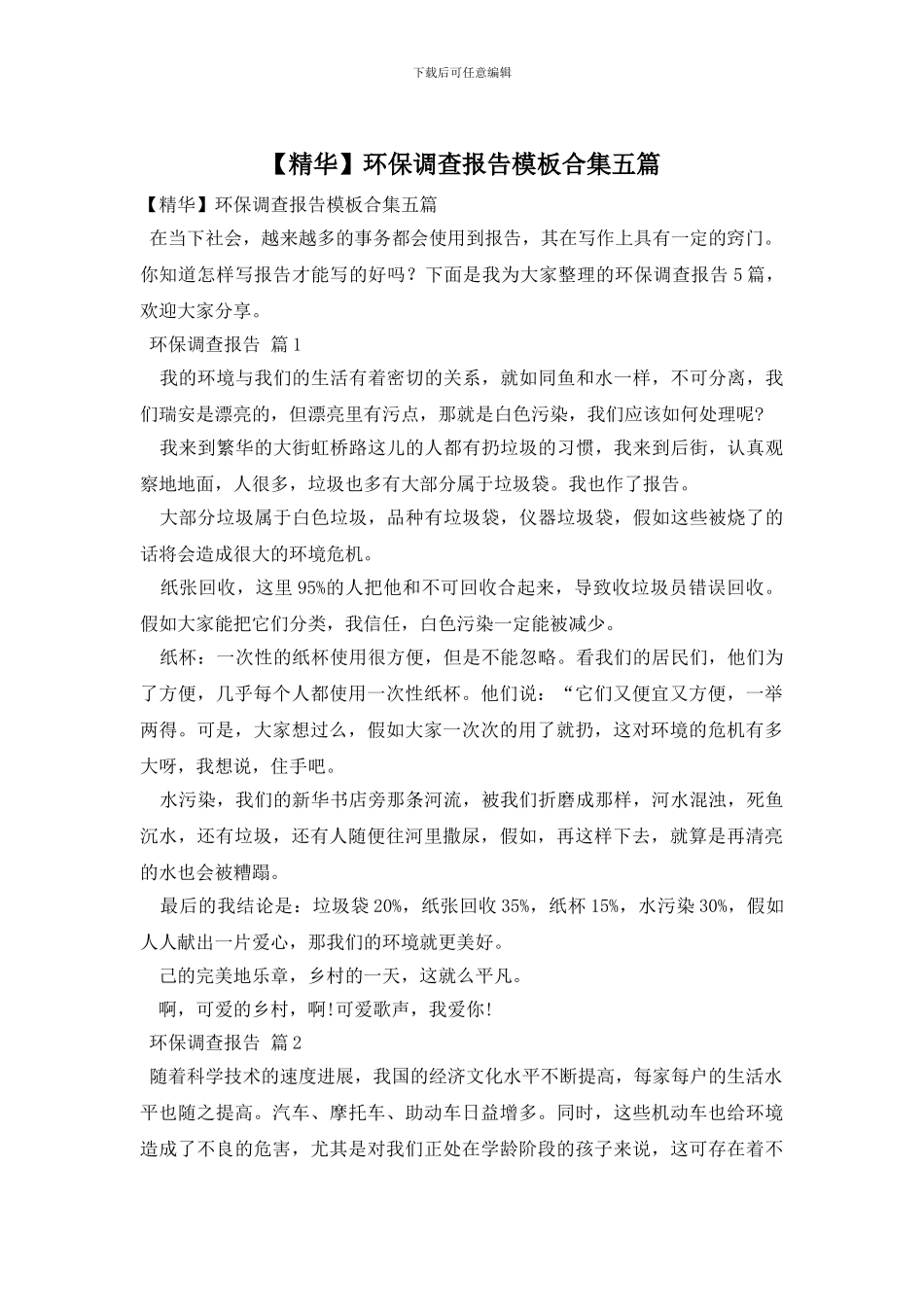 环保调查报告模板合集五篇_第1页