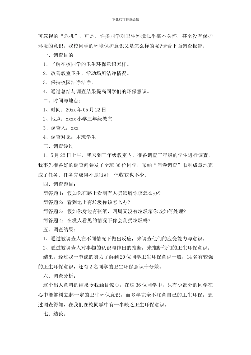 环保调查报告模板合集五篇_第2页