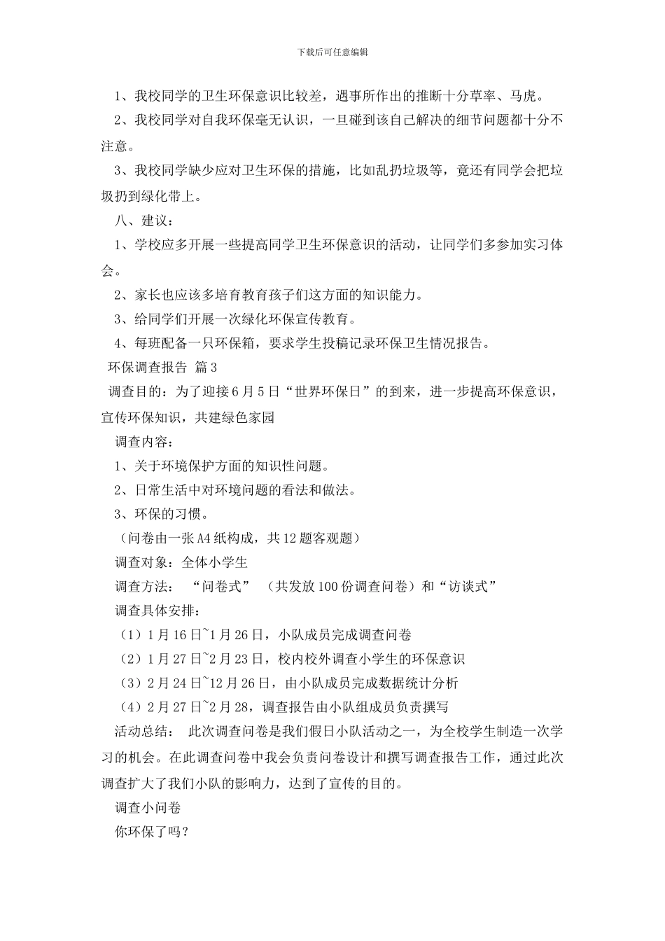 环保调查报告模板合集五篇_第3页