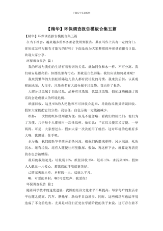 环保调查报告模板合集五篇