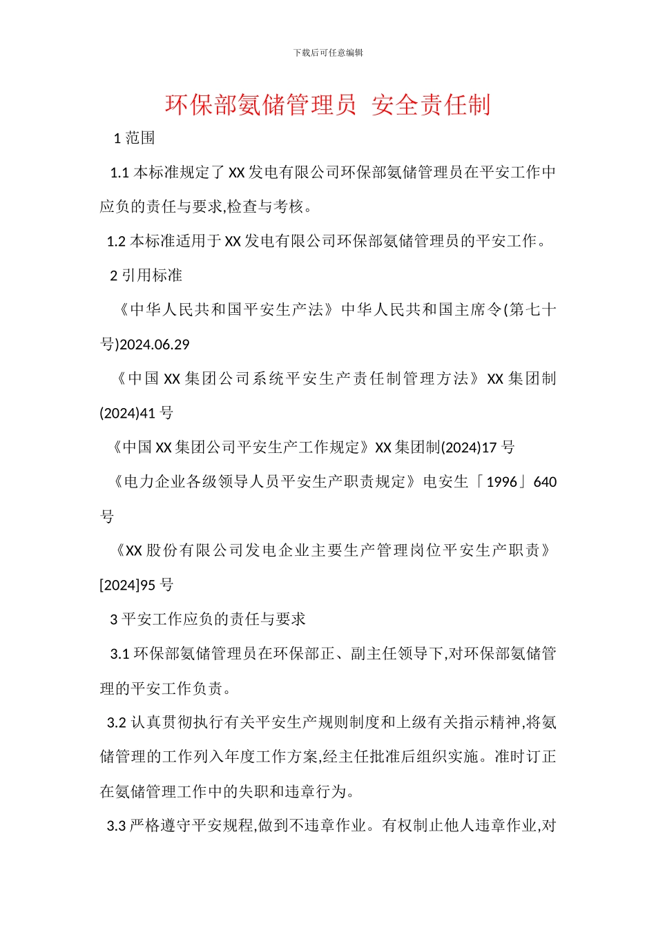 环保部氨储管理员_第1页