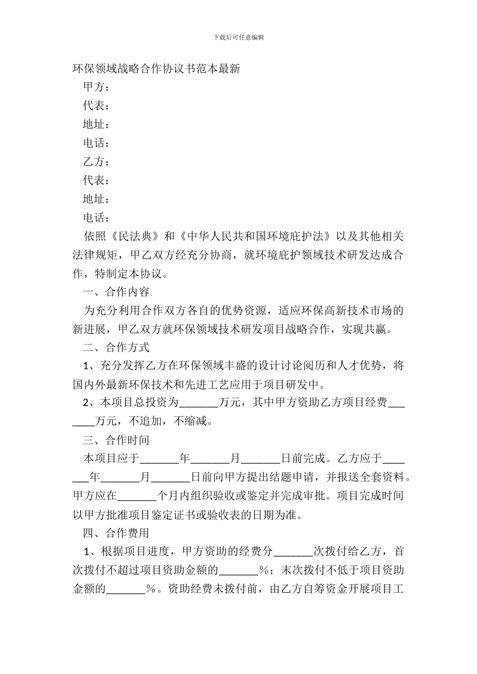 环保领域战略合作协议书范本_第2页