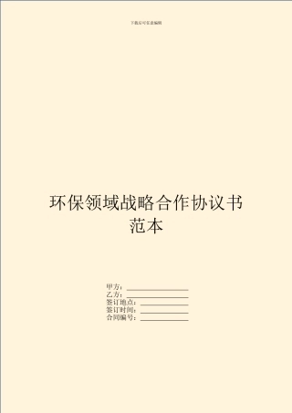 环保领域战略合作协议书范本