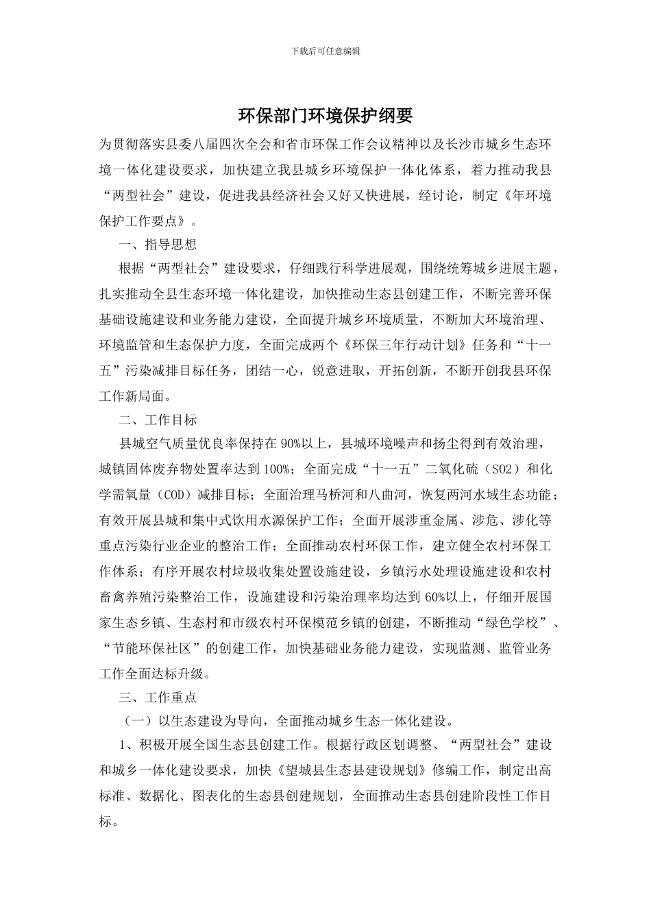 环保部门环境保护纲要_第1页