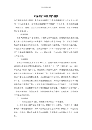 环保部门环境保护纲要