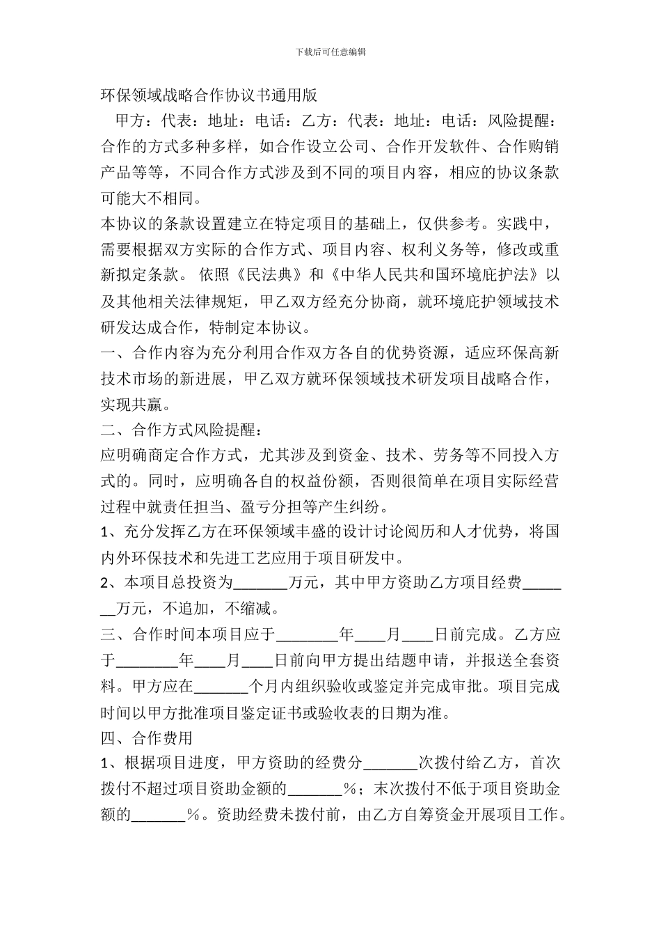 环保领域战略合作协议书通用版_第2页