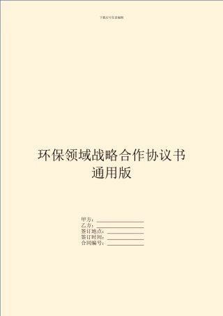 环保领域战略合作协议书通用版