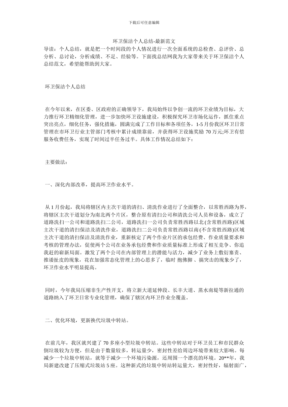 环卫保洁个人总结_第1页