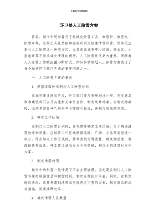 环卫处人工除雪方案