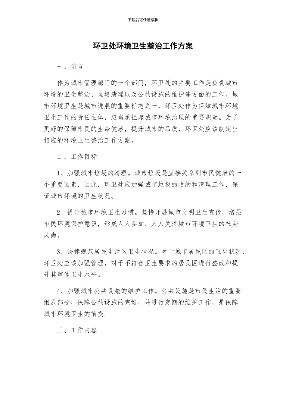 环卫处环境卫生整治工作方案_第1页