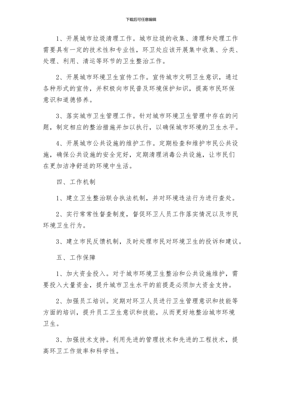 环卫处环境卫生整治工作方案_第2页