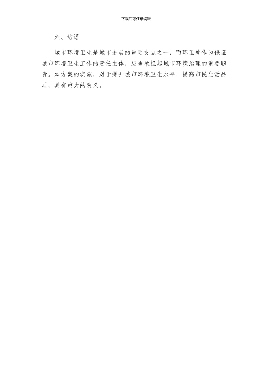 环卫处环境卫生整治工作方案_第3页