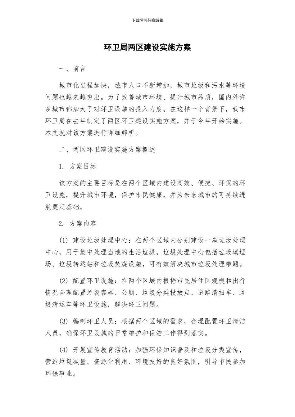 环卫局两区建设实施方案_第1页