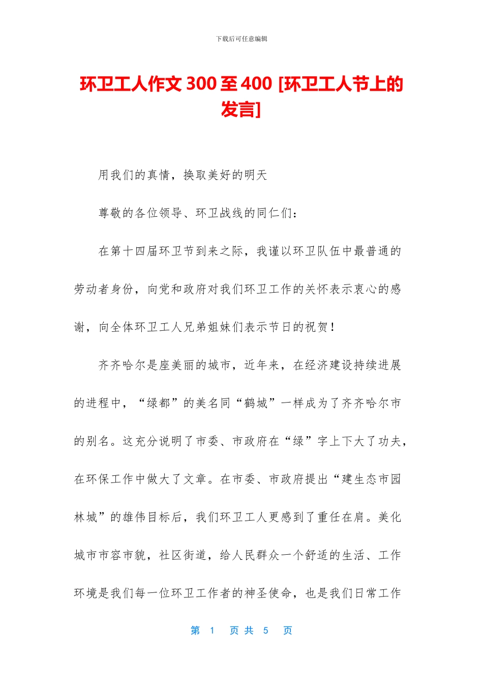 环卫工人作文300至400_第1页