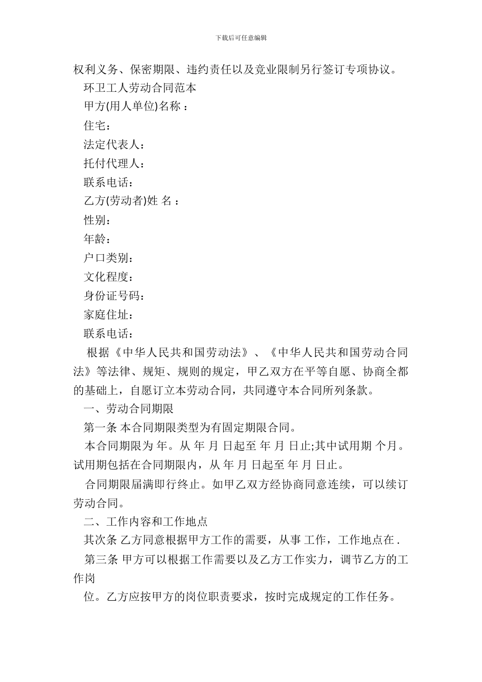 环卫工人劳动合同范本_第3页