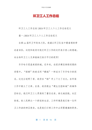 环卫工人工作总结