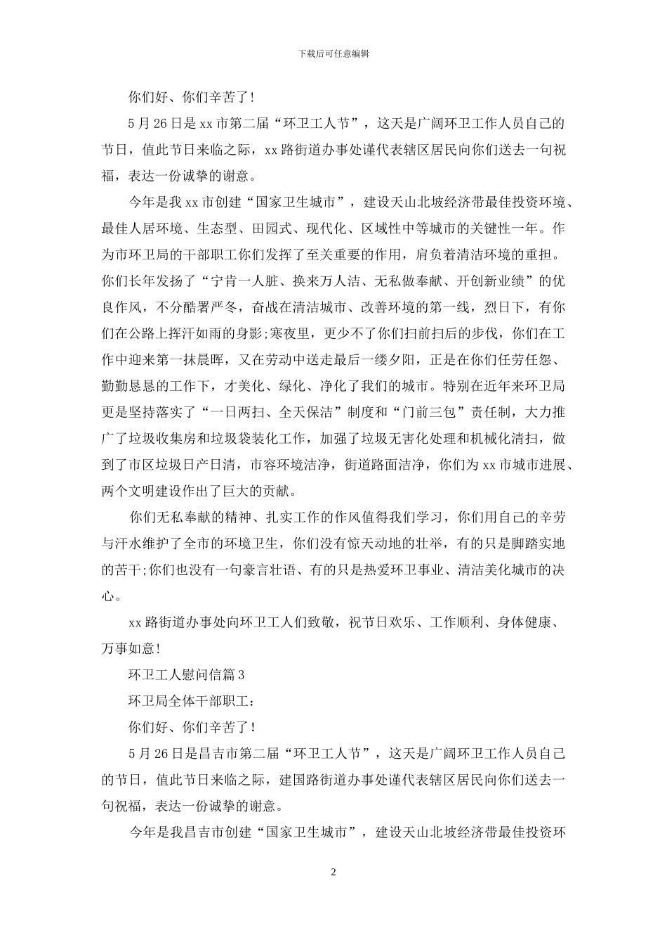 环卫工人慰问信合集九篇_第2页