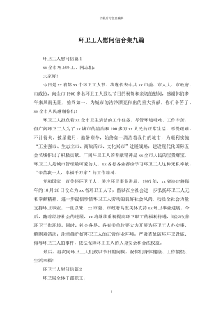 环卫工人慰问信合集九篇