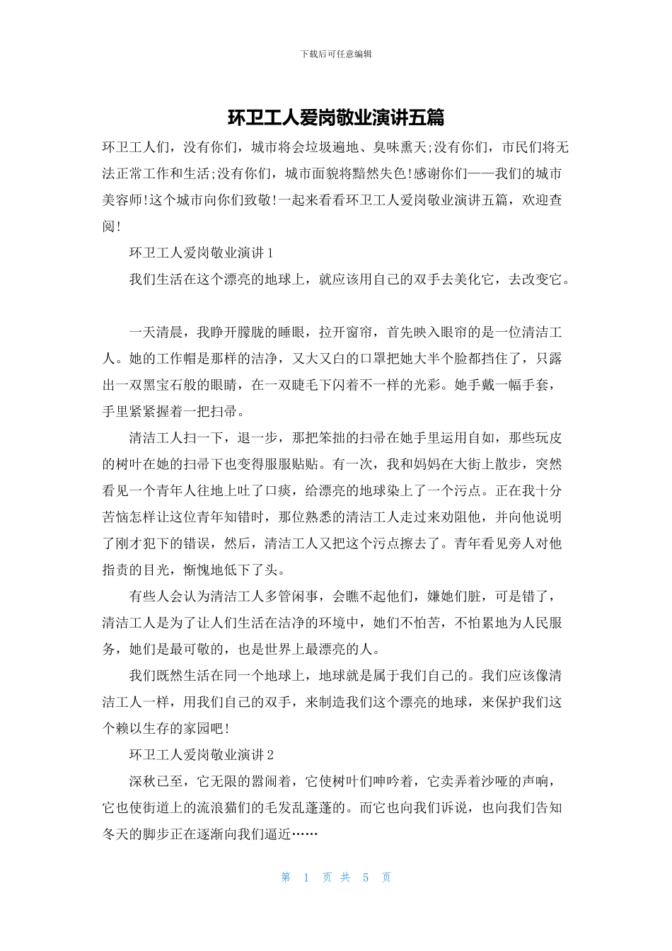 环卫工人爱岗敬业演讲五篇_第1页