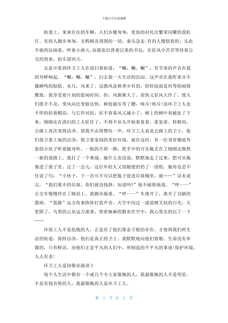环卫工人爱岗敬业演讲五篇_第2页