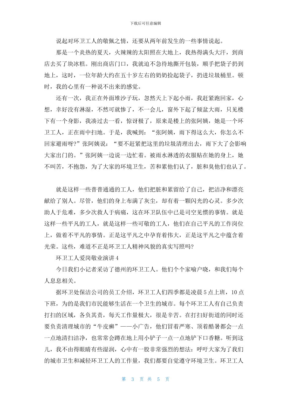 环卫工人爱岗敬业演讲五篇_第3页