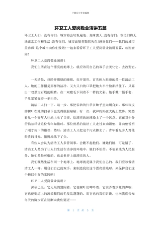 环卫工人爱岗敬业演讲五篇