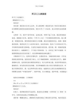 环卫工人表扬信