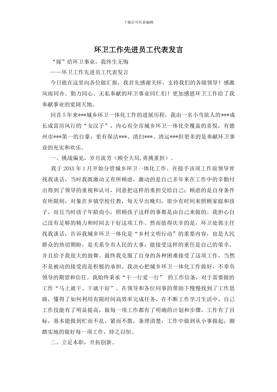 环卫工作先进员工代表发言_第1页