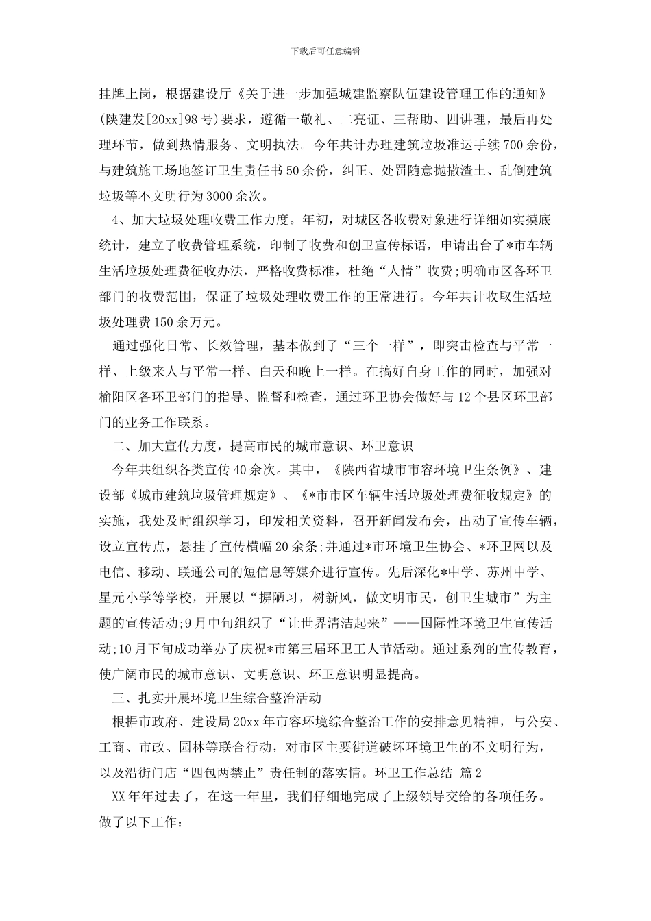 环卫工作总结三篇_第2页