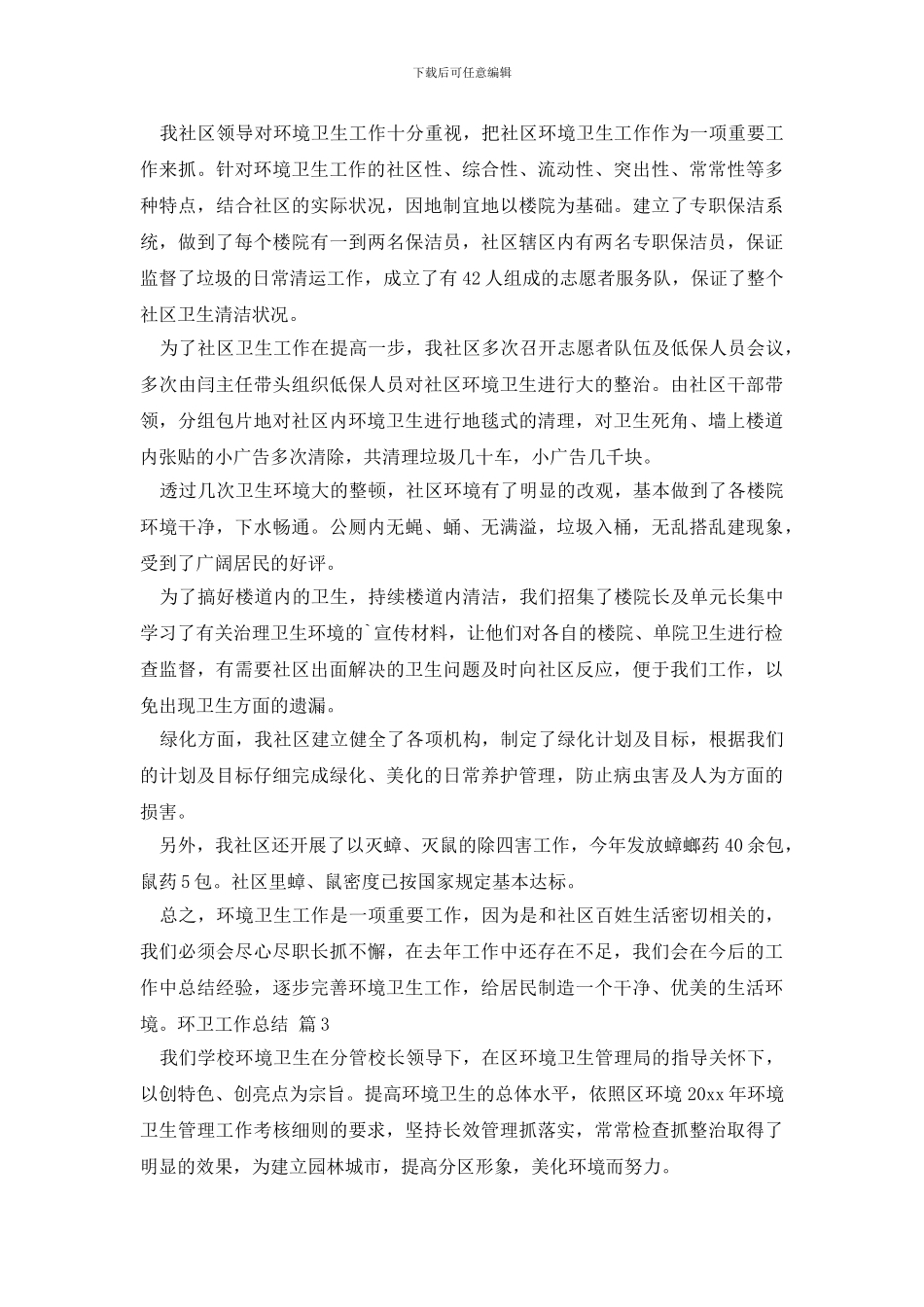环卫工作总结三篇_第3页
