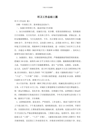 环卫工作总结三篇