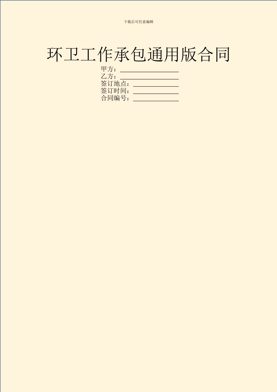 环卫工作承包通用版合同_第1页