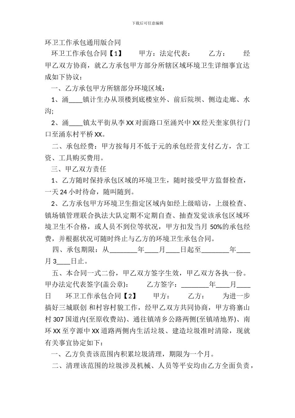 环卫工作承包通用版合同_第2页