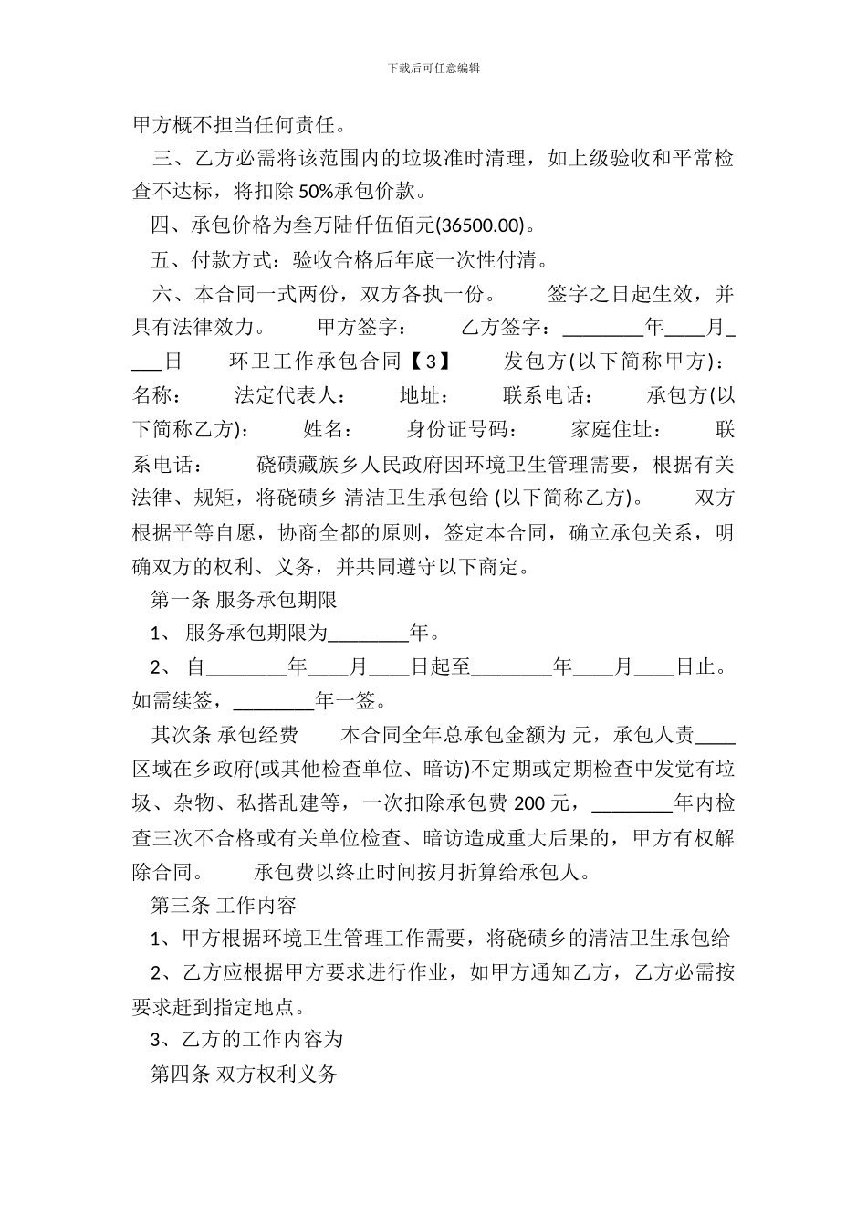 环卫工作承包通用版合同_第3页