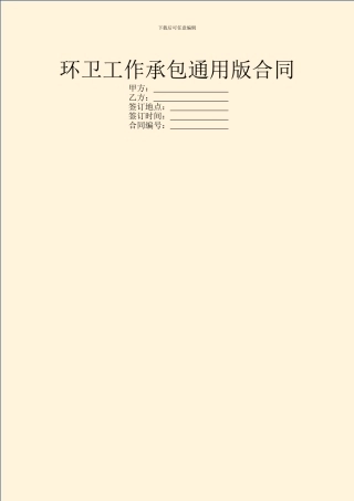 环卫工作承包通用版合同