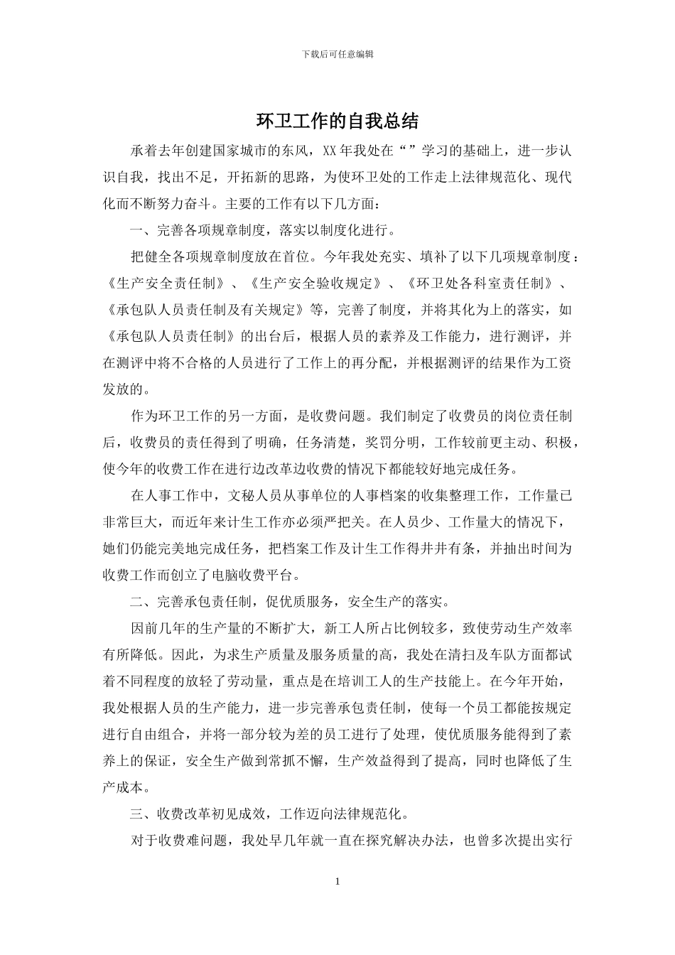 环卫工作的自我总结_第1页