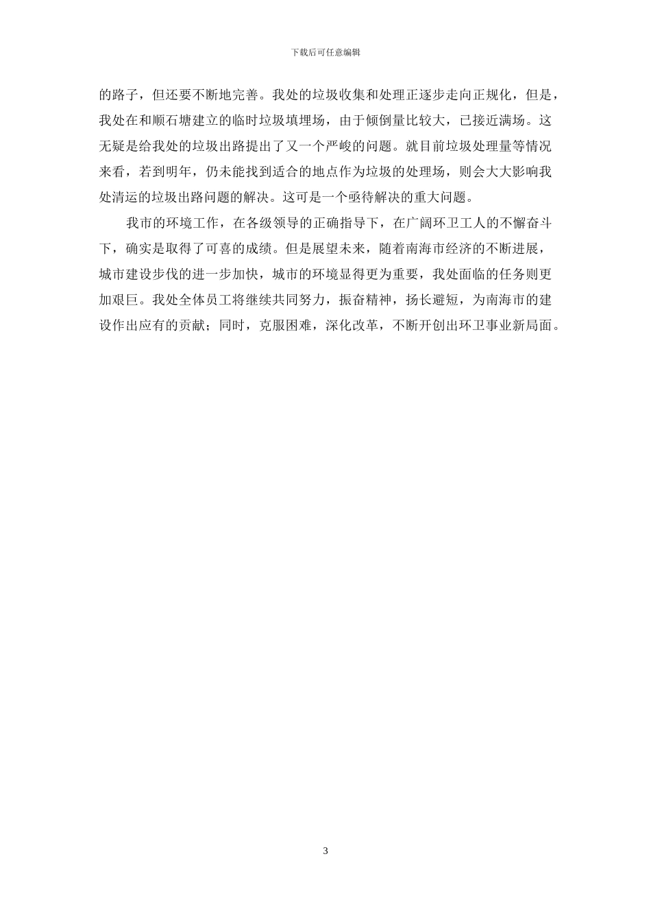 环卫工作的自我总结_第3页