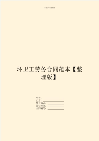 环卫工劳务合同范本