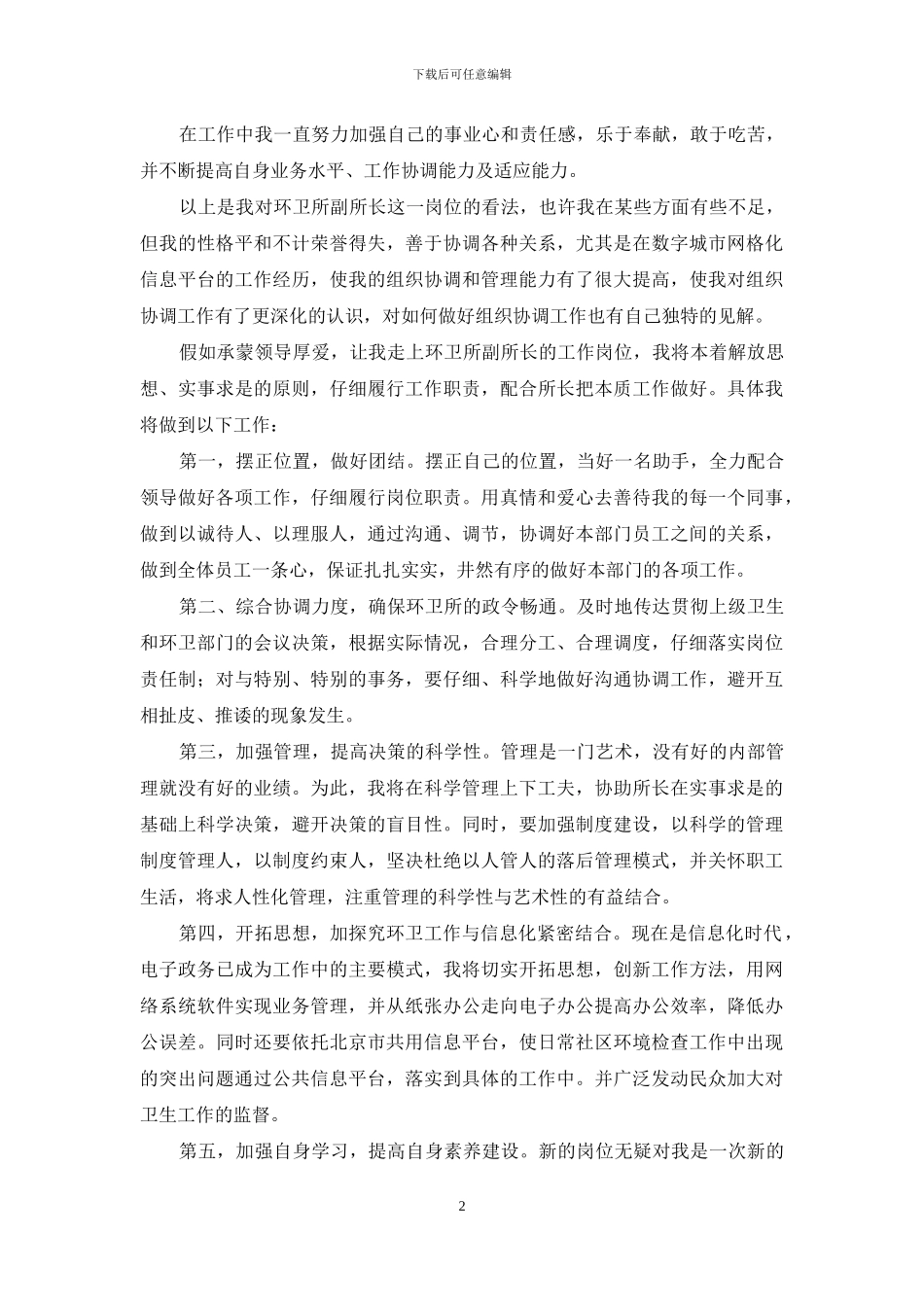 环卫所副所长竞职演讲稿_第2页